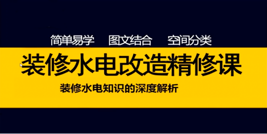 2018室内装修水电改造精修课程 阿里云盘