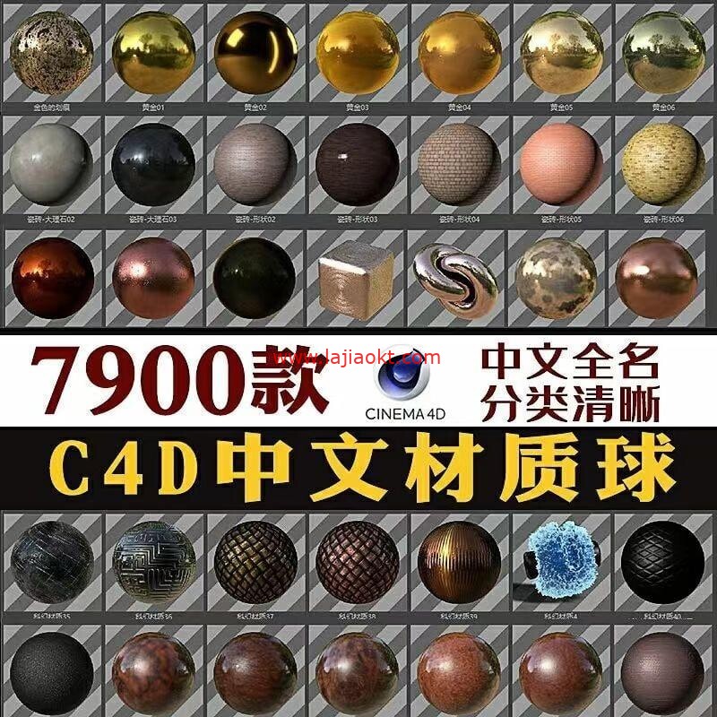 C4D中文材质球素材合集（7900款） 百度云盘