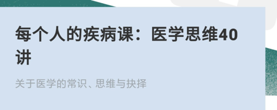 每个人的疾病课：医学思维（40讲） 百度云盘