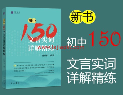 北辰课堂《初中150文言文实词详解精练》视频课