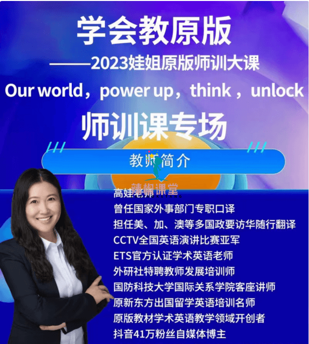 娃姐师训课-剑桥Think,Unlock学术英语师训课