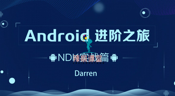 Android-腾讯课堂-进阶之旅全套