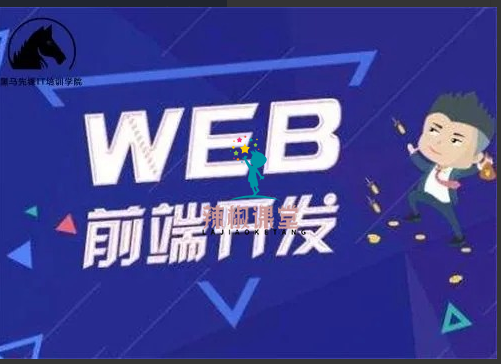 Web前端-黑马-前端与移动开发V8.0会员制2023年新版