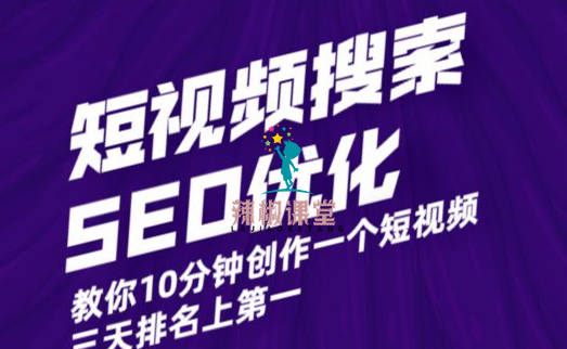 明逸《短视频搜索SEO优化》