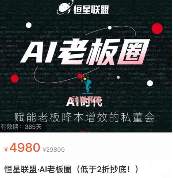 恒星联盟·AI老板圈价值4980元