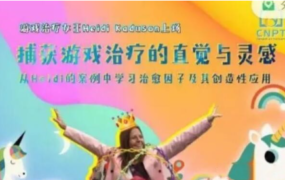 捕获游戏治疗的直觉与灵感——从Heidi的案例中学习治愈因子及其创造性应用