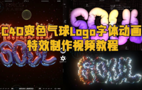 C4D变色气球Logo字体动画特效制作视频教程