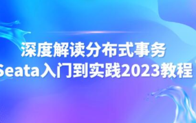 尚马教育 深度解读分布式事务Seata入门到实践2023教程