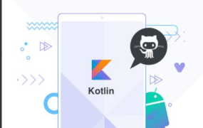 基于GitHub App，深度讲解Kotlin高级特性与框架设计