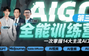 AIGC全能通识训练营第三期价值1499元