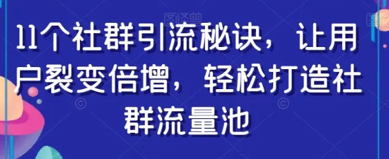 王双雄《11个社群引流秘诀》