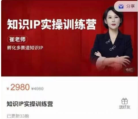 崔老师：知识IP实操训练营价值2980元