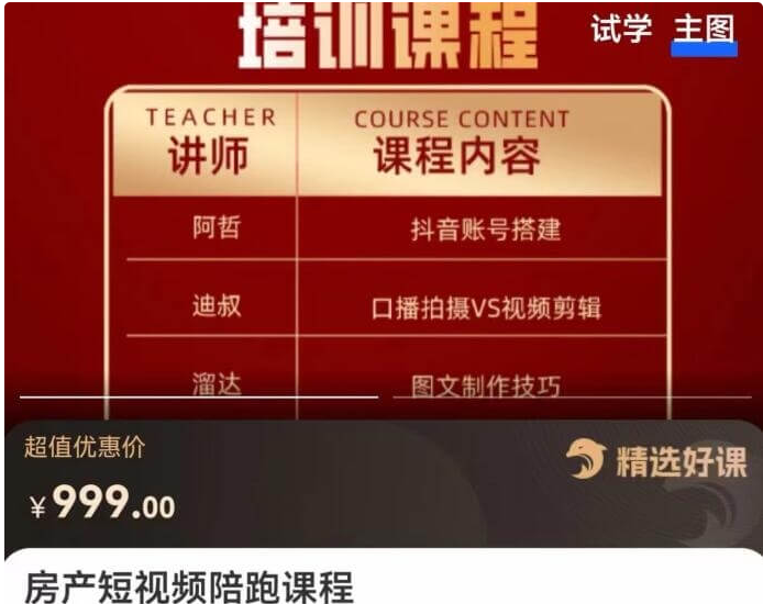 房产短视频陪跑课程，打造房产个人IP价值999元