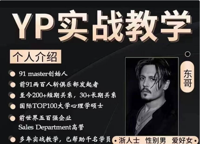 YP实战教学 推特东哥至尊操k套餐价值4980元