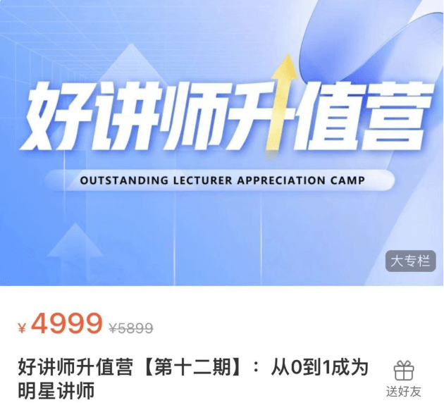 彭小六：好讲师升值营第十二期价值4999元