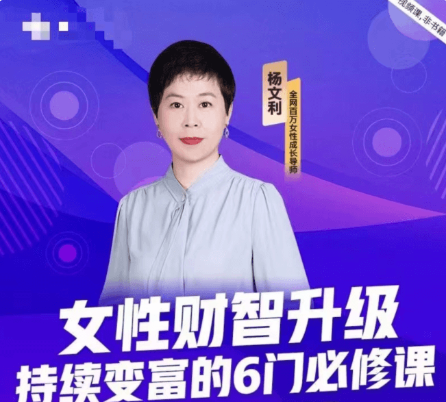 杨文利：女性财智升级-持续变富的6门必修课