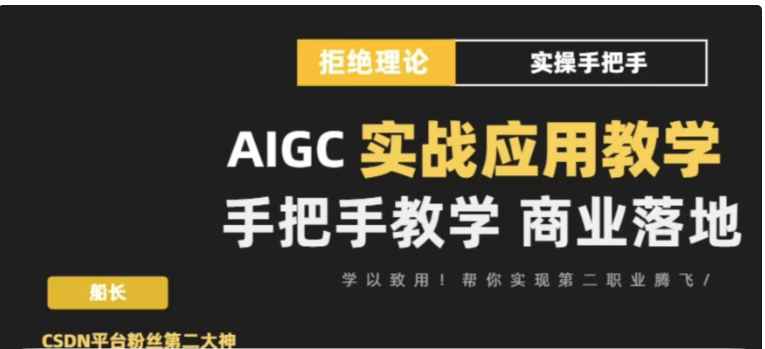 AIGC实战应用商业课