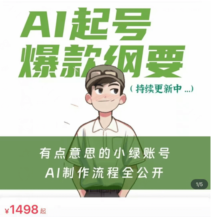 AI 起号爆款纲要（视频课）价值1498元