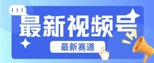 视频号全新赛道，碾压市面普通的混剪技术，内容原创度高，小白也能学会【项目拆解】