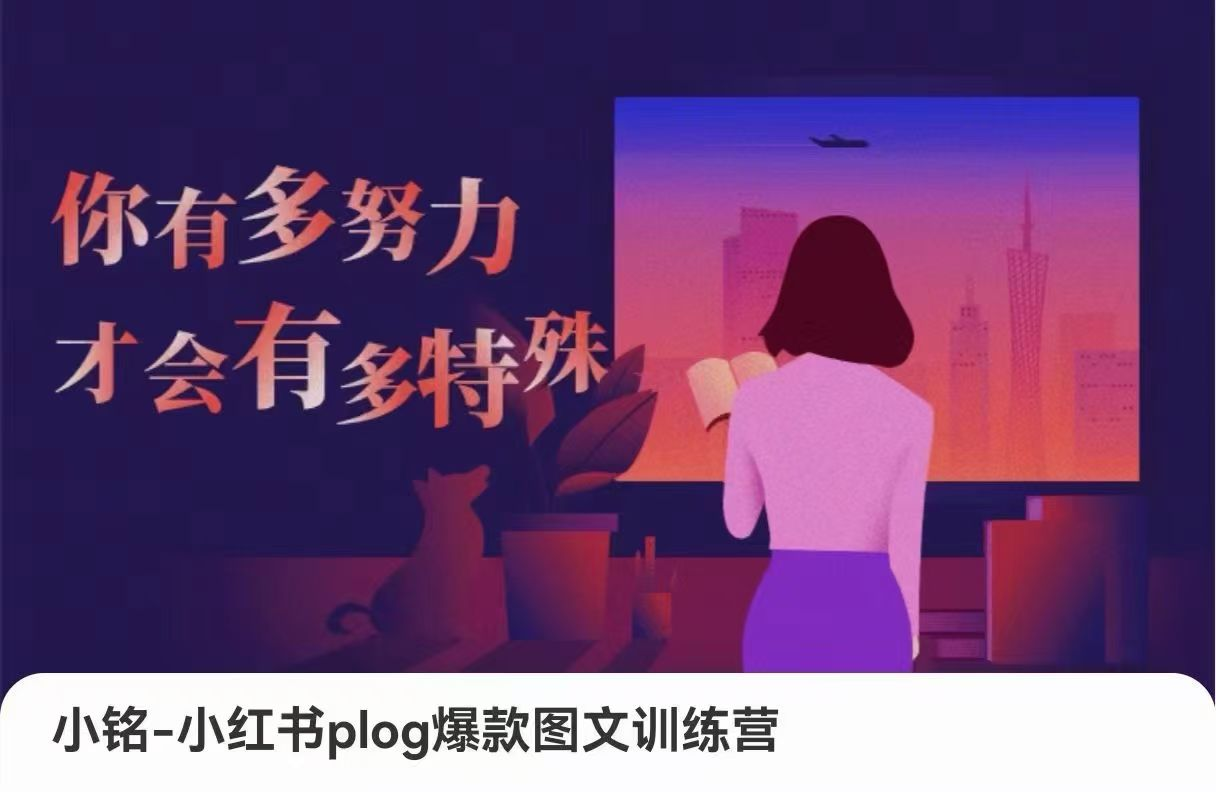 小铭-小红书plog爆款图文训练，从0到1搭建小红书账号