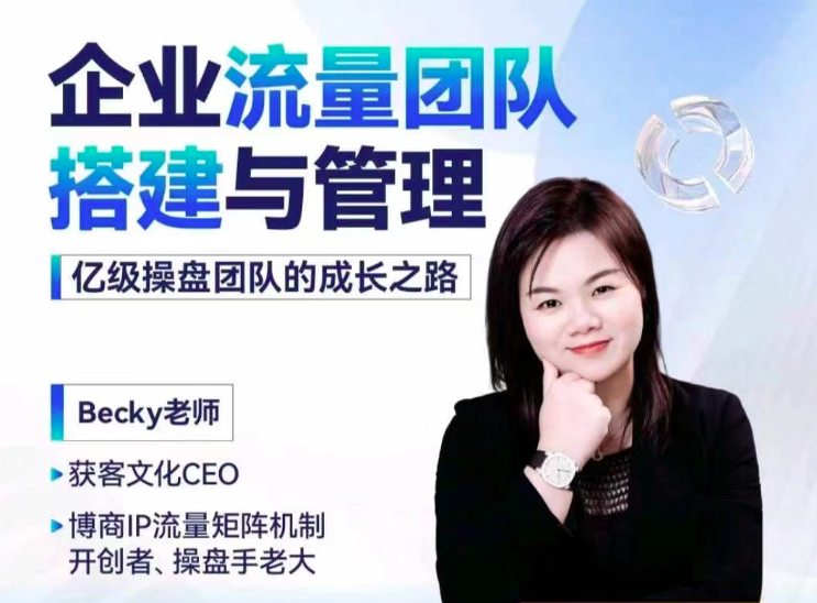 Becky·企业流量团队搭建与管理,掌握企业入局短视频的思维，亿级操盘手成功之路