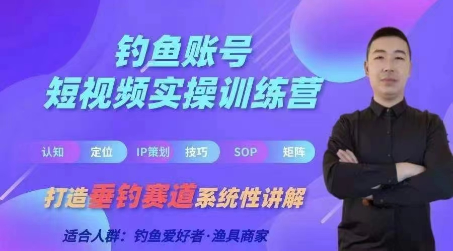 0基础学习钓鱼短视频系统运营实操技巧，钓鱼再到系统性讲解定位ip策划技巧