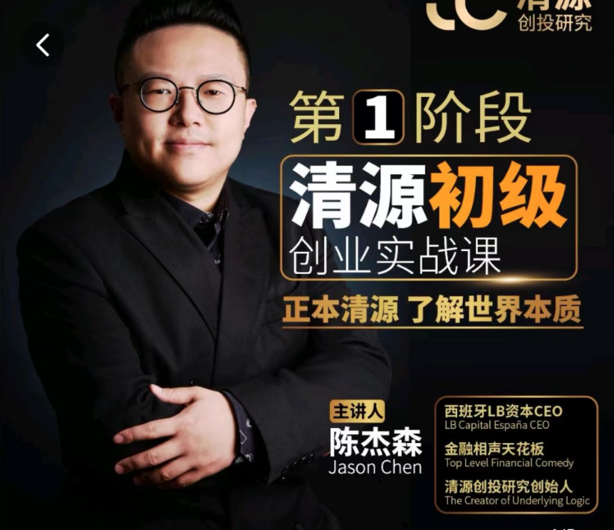 清源初级创业实战课，构建商业底层逻辑，实操性强