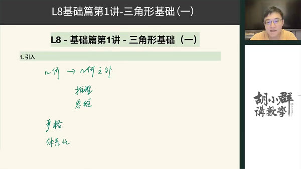 胡小群 初中数学思维L8 八年级基础与拓展