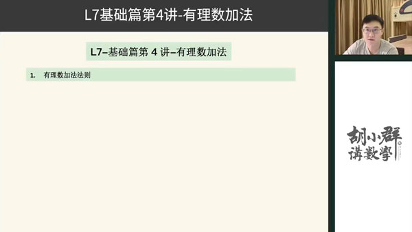 胡小群 初中数学思维L7 七年级基础与拓展插图