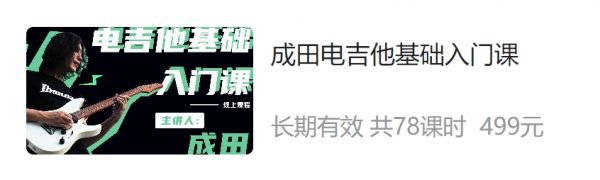 成田电吉他系列课程，课程包括基础入门课、中阶进阶课、核心技巧课三套课程价值2397元