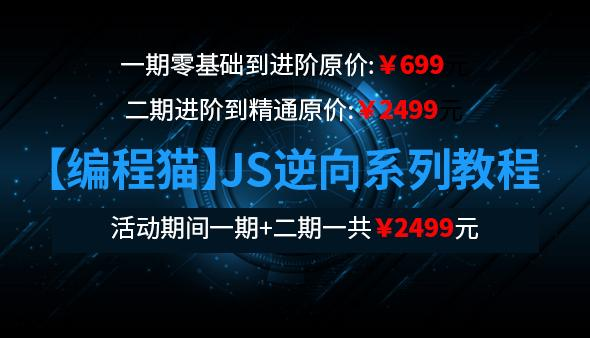 编程猫：JS逆向教程系列课程第一期+第二期+第三期价值2499元