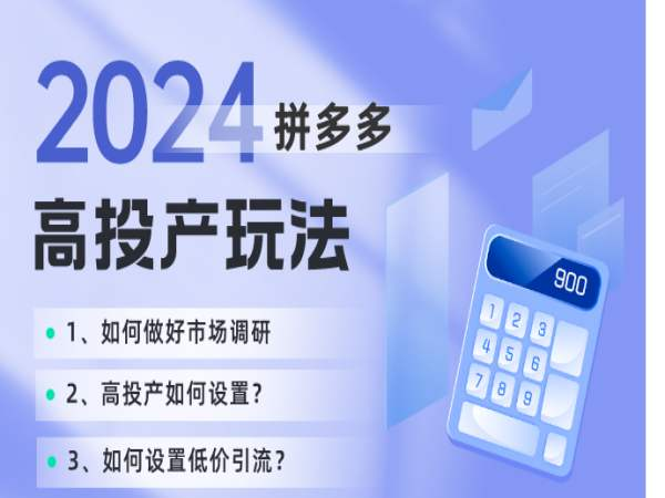 波仔电商·2024拼多多高投产玩法-市场调研、高投产设置、低价引流