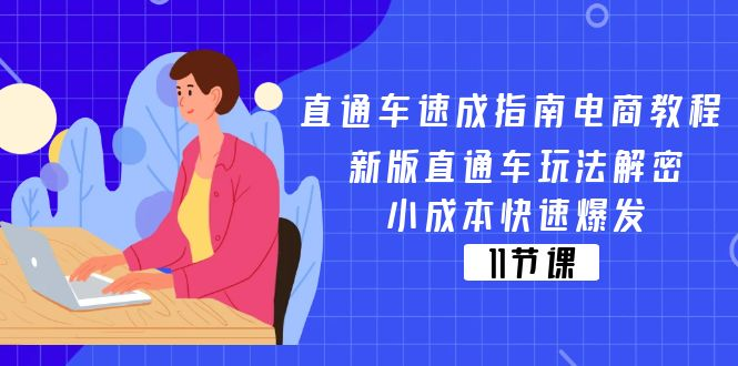 直通车速成指南电商教程：新版直通车玩法解密，小成本快速爆发