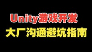 Unity 游戏开发避坑指南 大厂沟通避坑指南