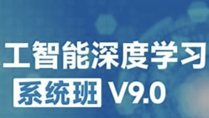 咕泡-人工智能深度学习系统班9.0（第九期）