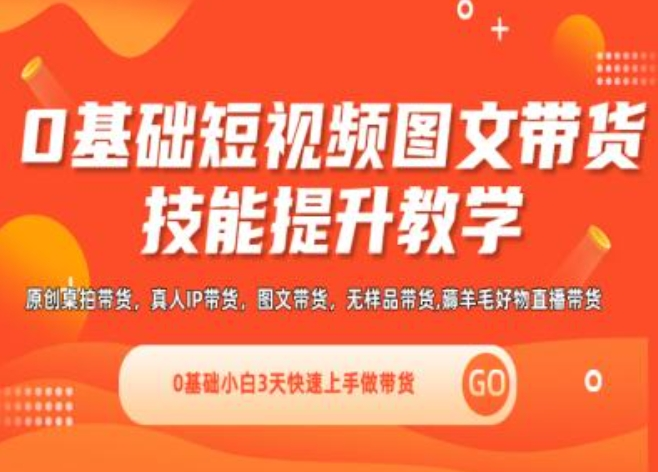 隋校长0基础短视频图文带货实操技能提升教学(直播课+视频课),0基础小白3天快速上手做带货