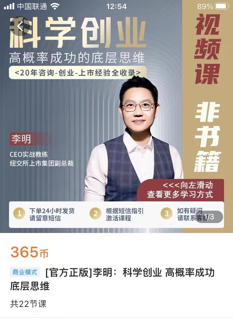 李明科学创业高概率成功底层思维电子课程价值365元