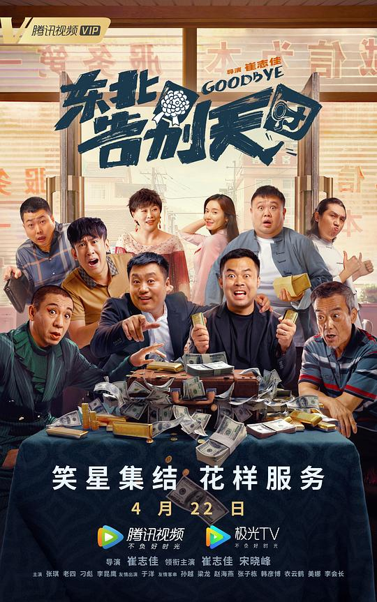 东北告别天团Goodbye(2022)