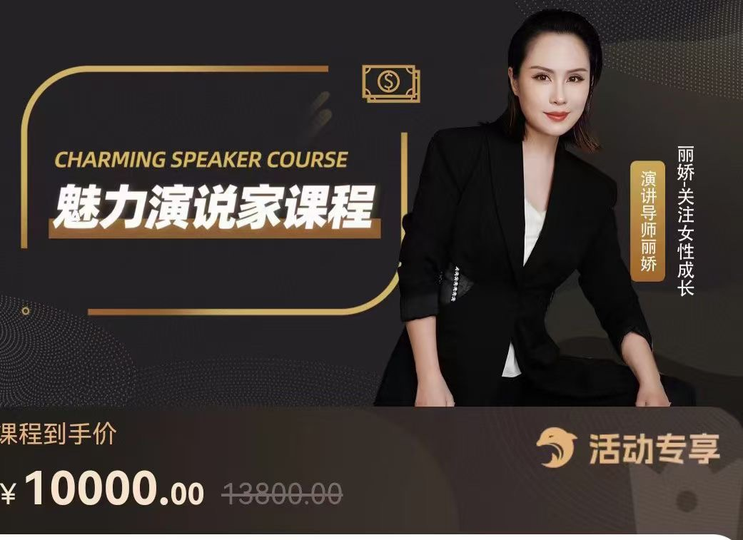 丽娇魅力演说家课程 价值10000元