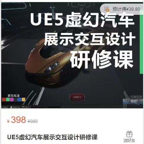 UE5虚幻汽车展示交互设计研修课  价值398