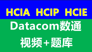 数通HCIA、HCIP、HCIE-datacom课程和题库