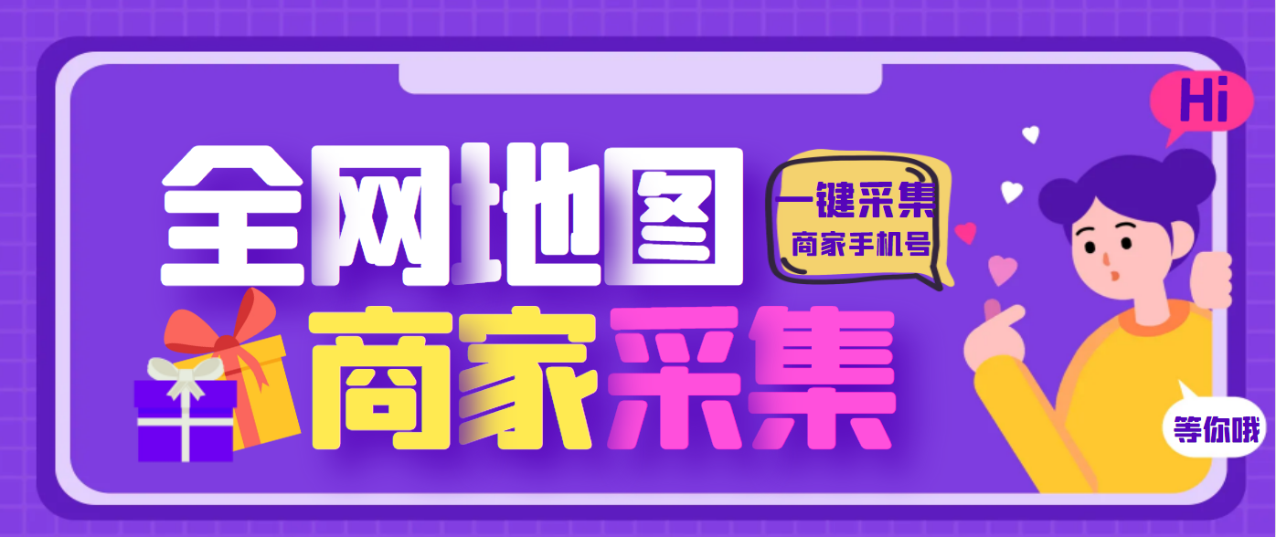 【引流必备】外面收费399的全地图商家采集工具，一键采集商家手机号【采集脚本+使用教程】