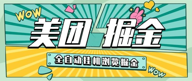 【高端精品】外面收费2980的美团浏览挂机掘金项目，单机一天200+可无限放大【挂机脚本+收益结算】