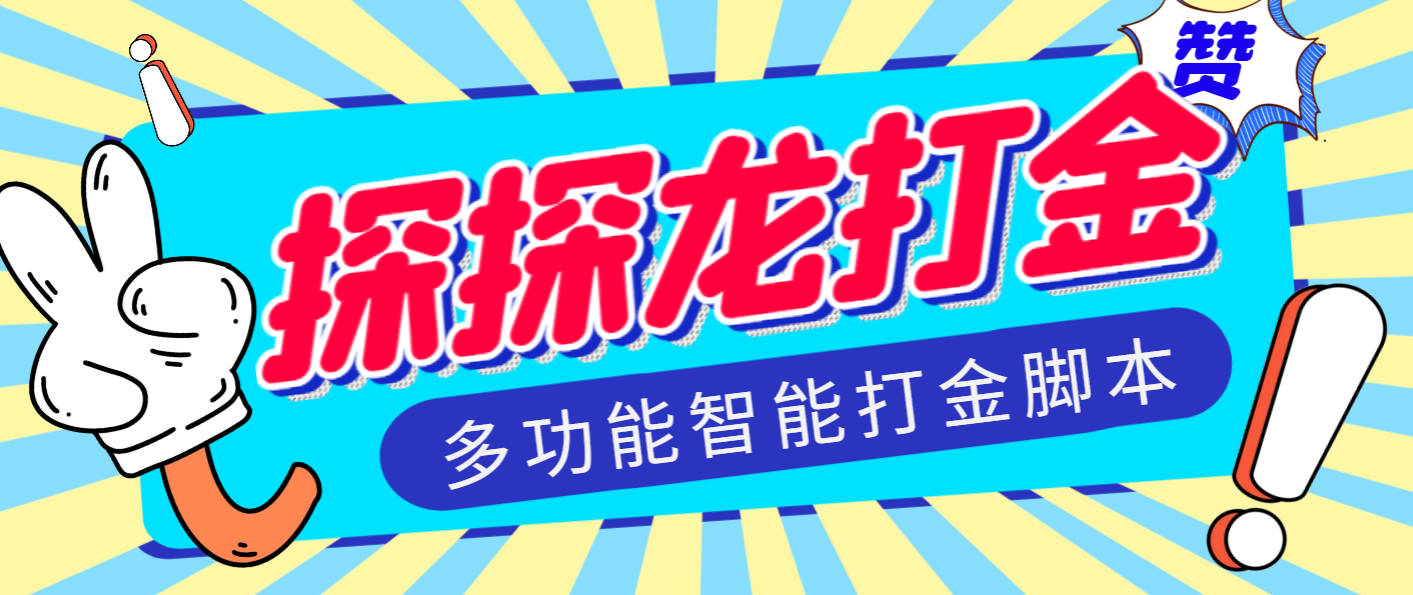 【高端精品】外面收费1288的最新探探龙AI智能群控打金脚本，号称单号轻松三卡【智能脚本+使用教程】