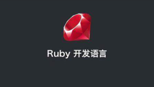 ruby on rails 视频教程 ruby编程语言从入门到精通