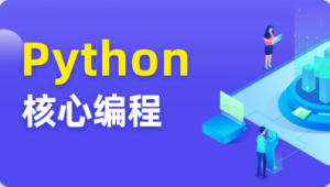 图灵 Python核心编程17期