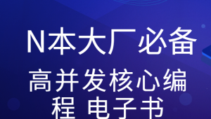 尼恩亲手赠送N本大厂必备高并发核心编程 电子书