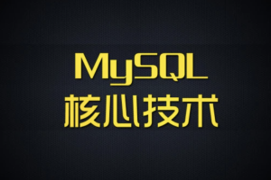 尚硅谷 MySQL核心技术