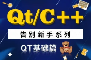 QT/C++告别新手系列之QT基础篇系列视频课程