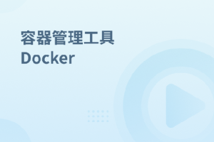 容器管理工具 Docker